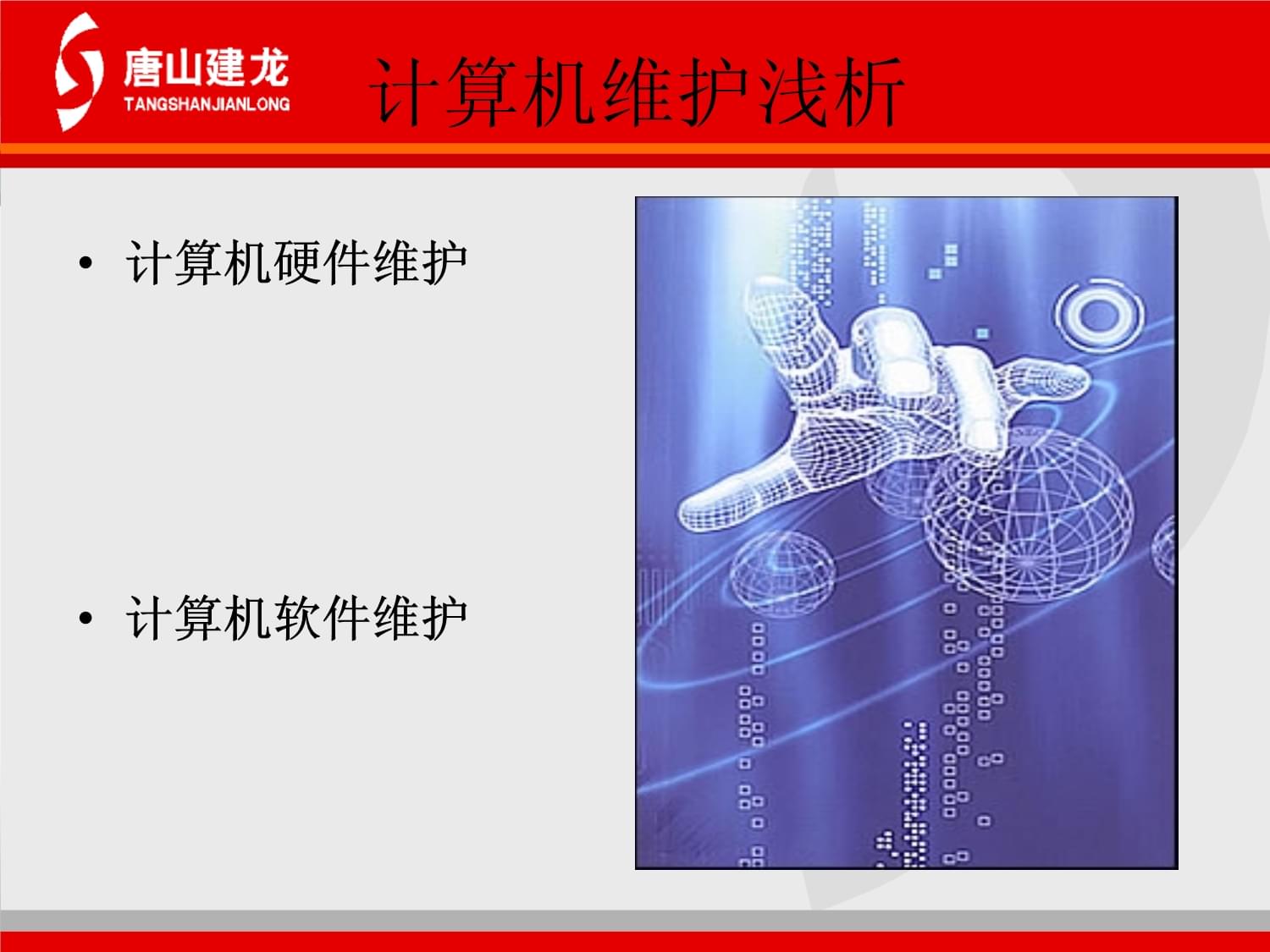計(jì)算機(jī)軟硬件維護(hù)核心知識(shí)與電子產(chǎn)品的技術(shù)開(kāi)發(fā)銷售紀(jì)要